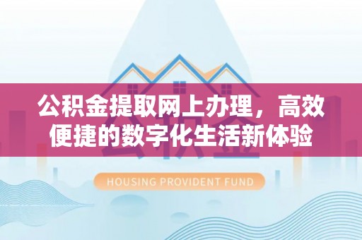 城子河公积金提取网上办理，高效便捷的数字化生活新体验