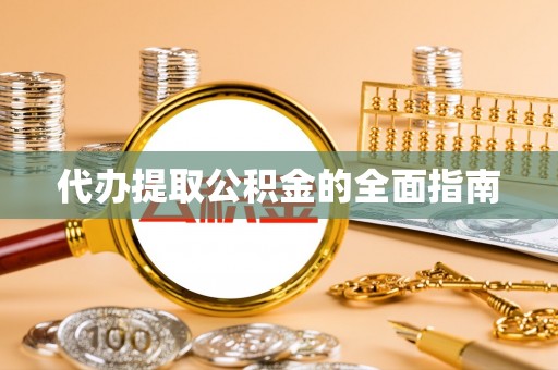 城子河代办提取公积金的全面指南