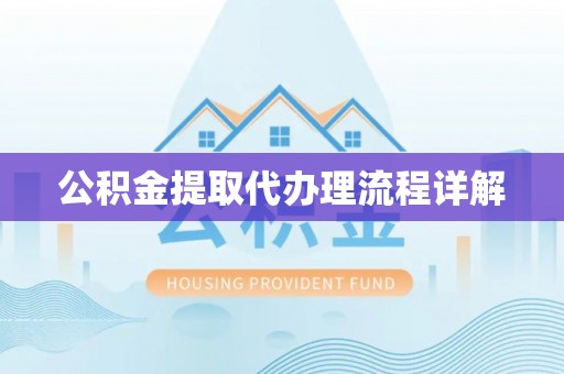 城子河公积金提取代办理流程详解