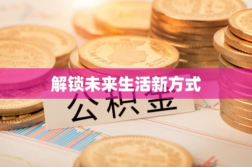 城子河解锁未来生活新方式