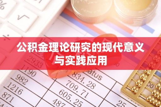 城子河公积金理论研究的现代意义与实践应用