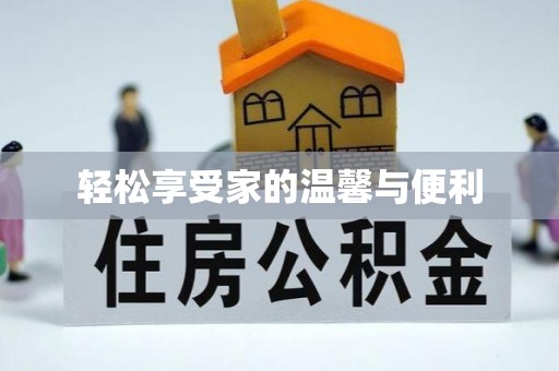 城子河轻松享受家的温馨与便利
