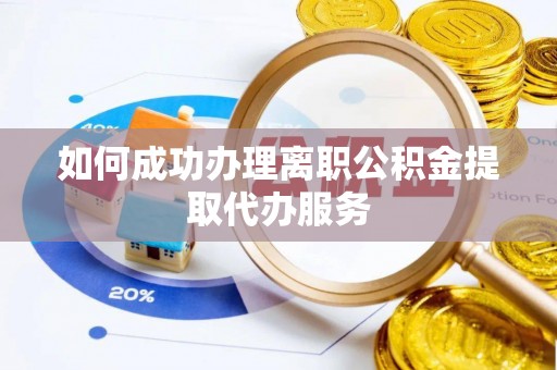 城子河如何成功办理离职公积金提取代办服务