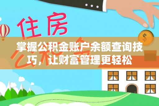 城子河掌握公积金账户余额查询技巧，让财富管理更轻松