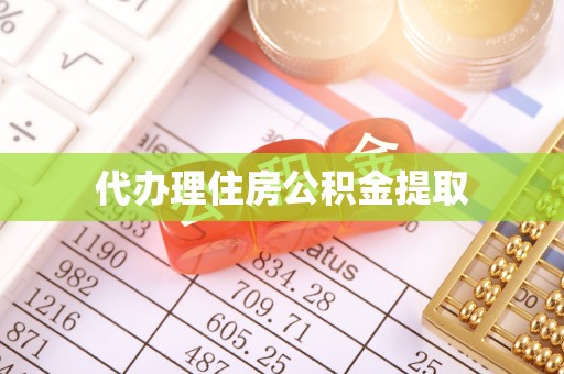 城子河代办理住房公积金提取
