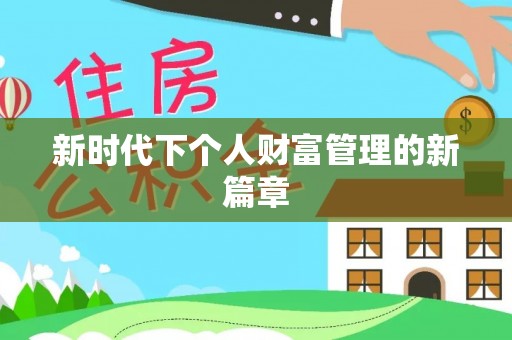 城子河新时代下个人财富管理的新篇章