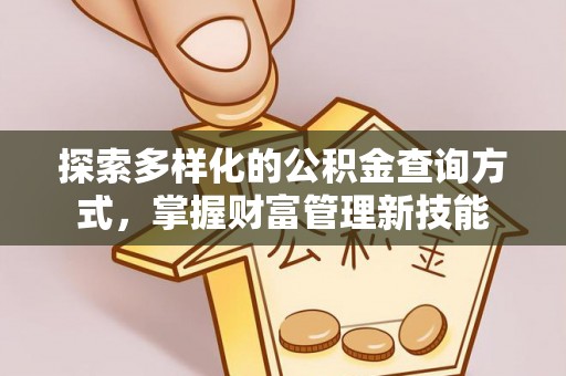 城子河探索多样化的公积金查询方式，掌握财富管理新技能