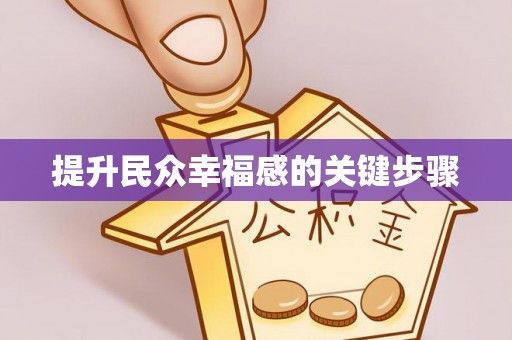 城子河提升民众幸福感的关键步骤