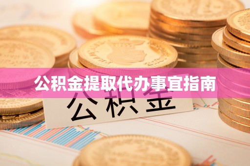 城子河公积金提取代办事宜指南