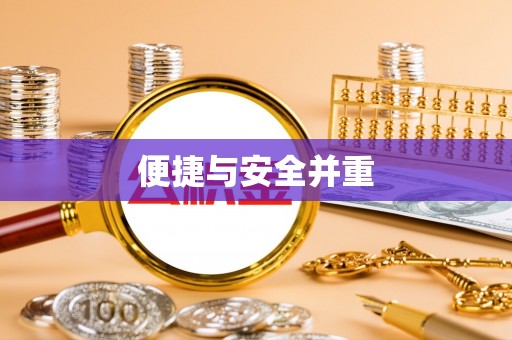 城子河便捷与安全并重