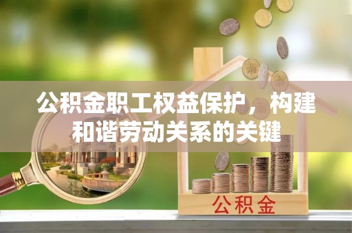 城子河公积金职工权益保护，构建和谐劳动关系的关键