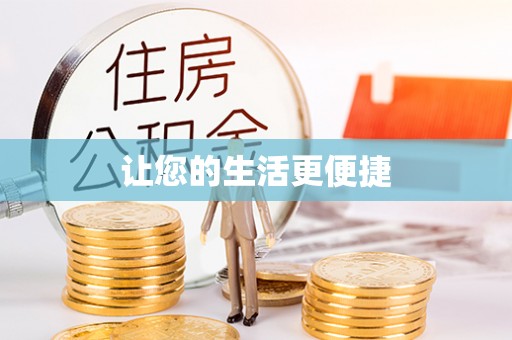 城子河让您的生活更便捷