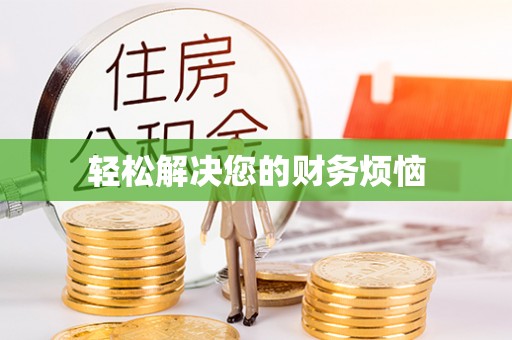 城子河轻松解决您的财务烦恼
