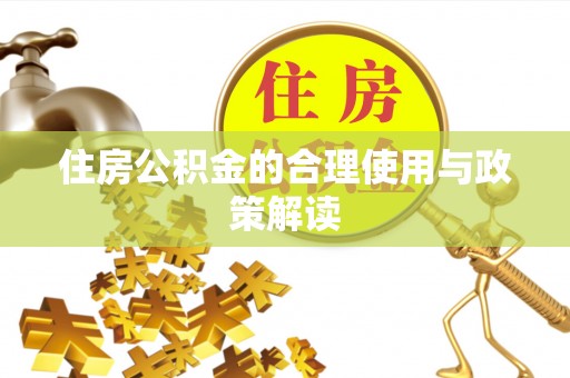 城子河住房公积金的合理使用与政策解读