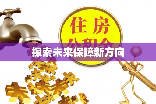 城子河探索未来保障新方向