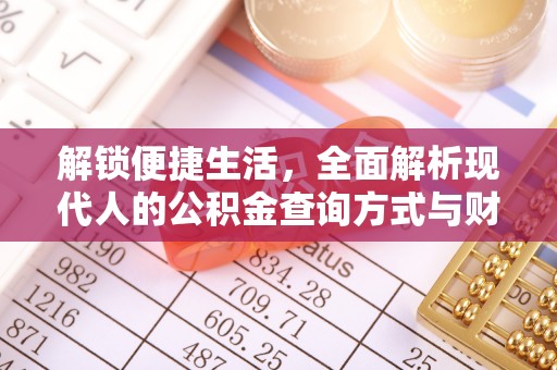 城子河解锁便捷生活，全面解析现代人的公积金查询方式与财务管理新趋势