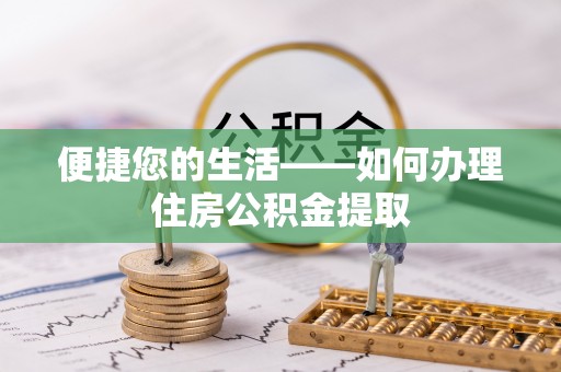 城子河便捷您的生活——如何办理住房公积金提取
