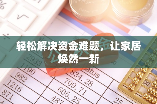 城子河轻松解决资金难题，让家居焕然一新