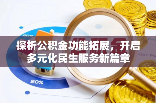城子河探析公积金功能拓展，开启多元化民生服务新篇章