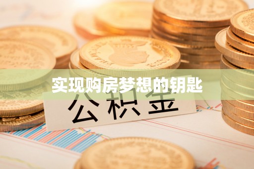 城子河实现购房梦想的钥匙