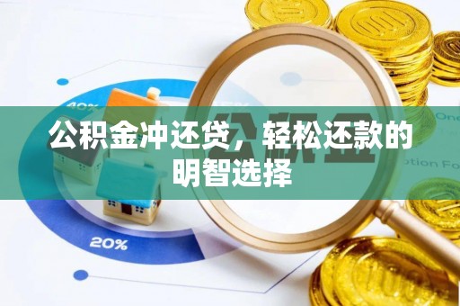 城子河公积金冲还贷，轻松还款的明智选择