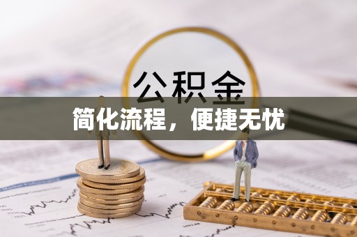 城子河简化流程，便捷无忧