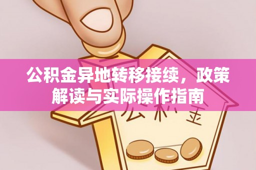 城子河公积金异地转移接续，政策解读与实际操作指南