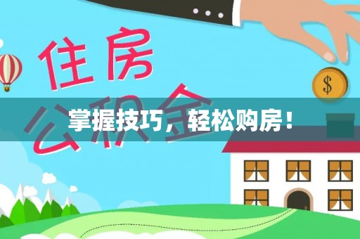 城子河掌握技巧，轻松购房！