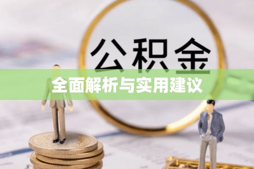 城子河全面解析与实用建议
