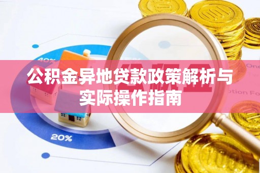 城子河公积金异地贷款政策解析与实际操作指南