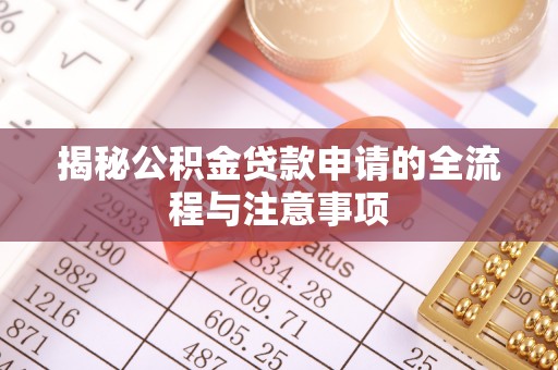 城子河揭秘公积金贷款申请的全流程与注意事项