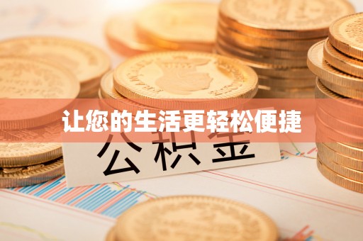 城子河让您的生活更轻松便捷