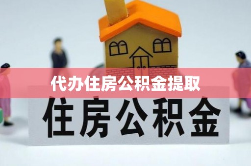 城子河代办住房公积金提取