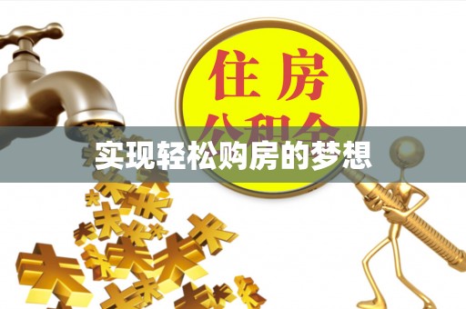 城子河实现轻松购房的梦想