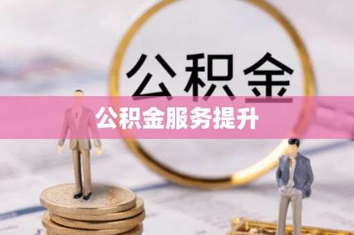 城子河公积金服务提升