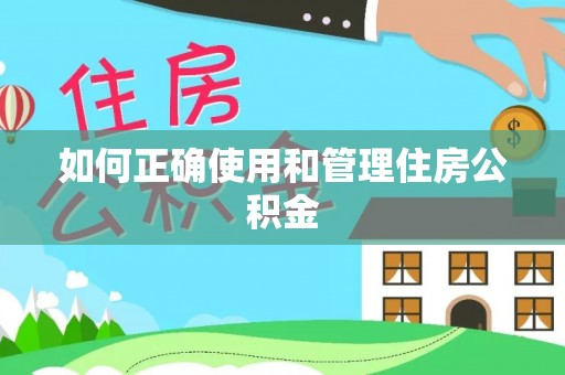 城子河如何正确使用和管理住房公积金