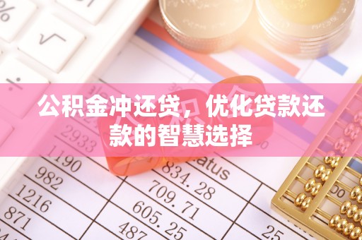 城子河公积金冲还贷，优化贷款还款的智慧选择