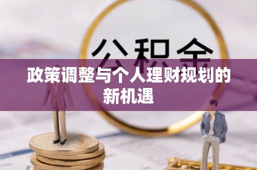 城子河政策调整与个人理财规划的新机遇
