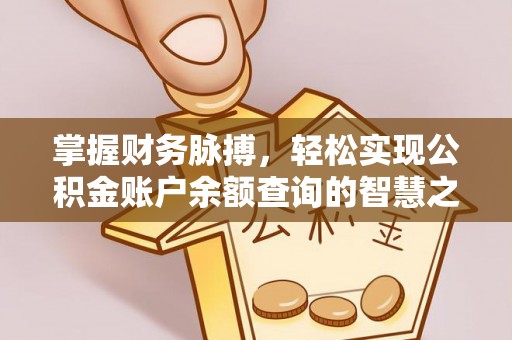 城子河掌握财务脉搏，轻松实现公积金账户余额查询的智慧之道