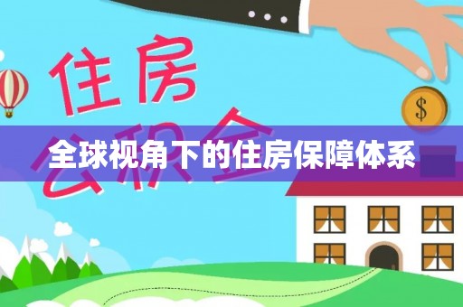 城子河全球视角下的住房保障体系