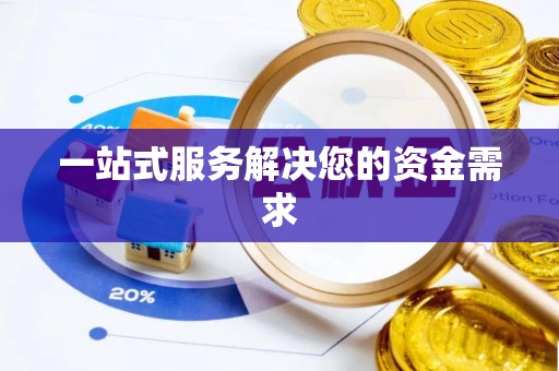 城子河一站式服务解决您的资金需求