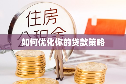 城子河如何优化你的贷款策略