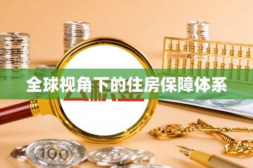 城子河全球视角下的住房保障体系