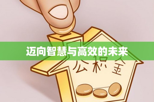 城子河迈向智慧与高效的未来