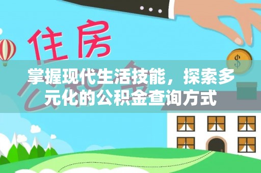 城子河掌握现代生活技能，探索多元化的公积金查询方式
