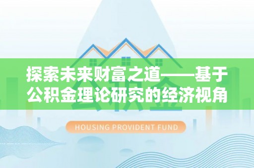 城子河探索未来财富之道——基于公积金理论研究的经济视角分析