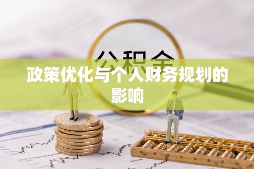 城子河政策优化与个人财务规划的影响
