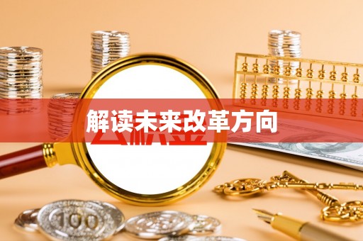 城子河解读未来改革方向
