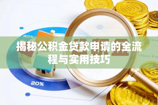 城子河揭秘公积金贷款申请的全流程与实用技巧