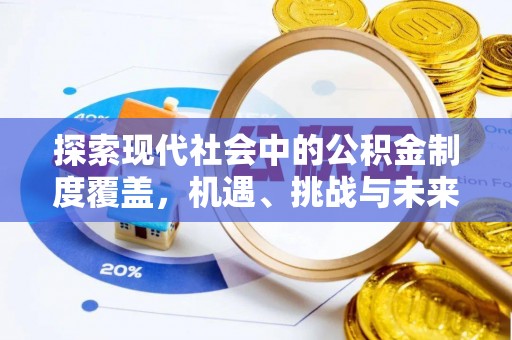 城子河探索现代社会中的公积金制度覆盖，机遇、挑战与未来展望
